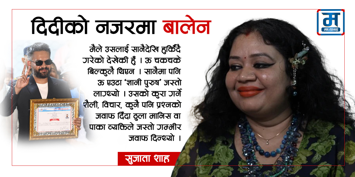 बालेनबारे दिदी सुजाता- ऊ सधैं समाधान लिएर आउँथ्यो (अन्तर्वार्ता)