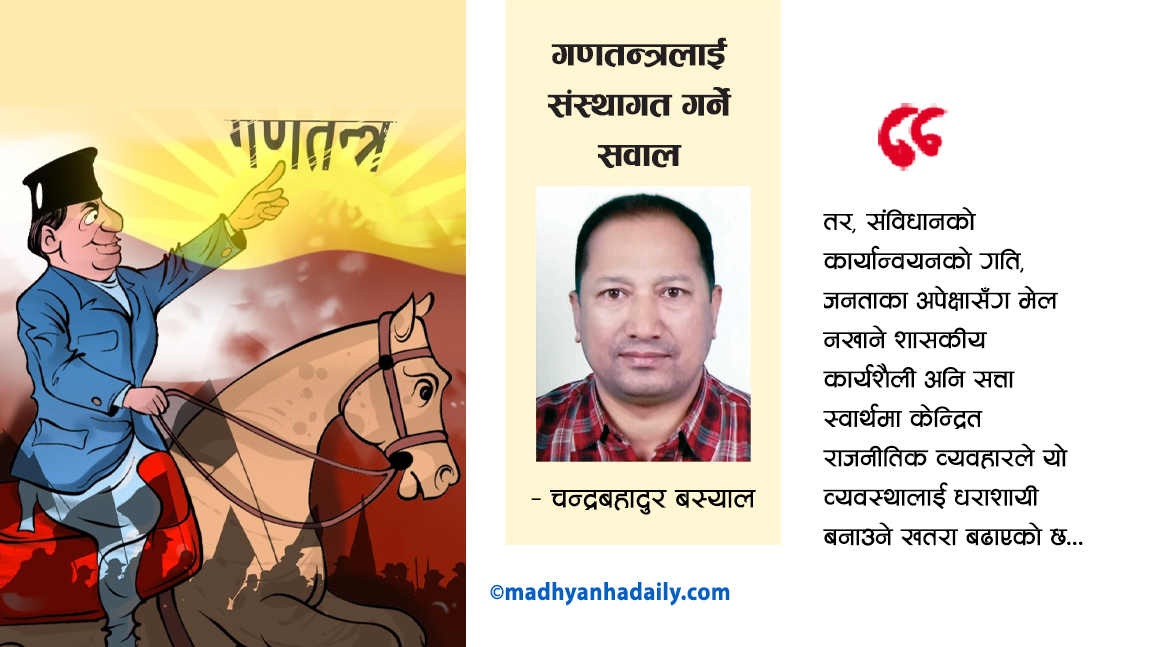 गणतन्त्रलाई संस्थागत गर्ने सवाल