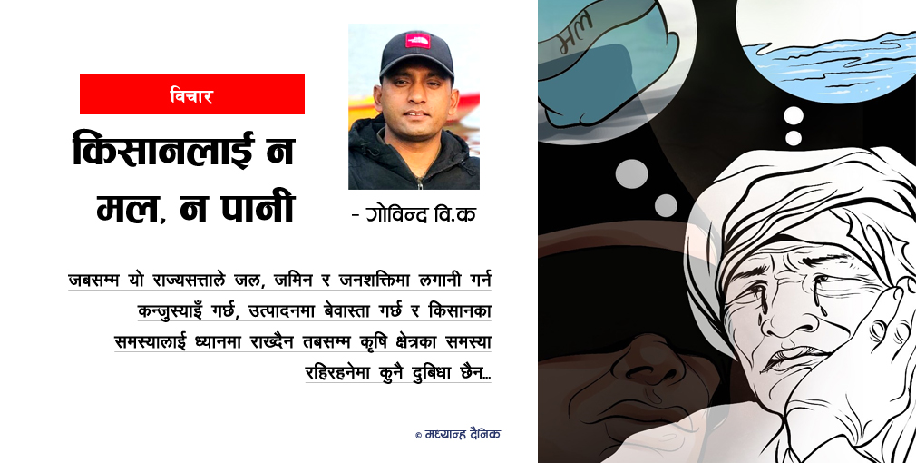 किसानलाई न मल, न पानी