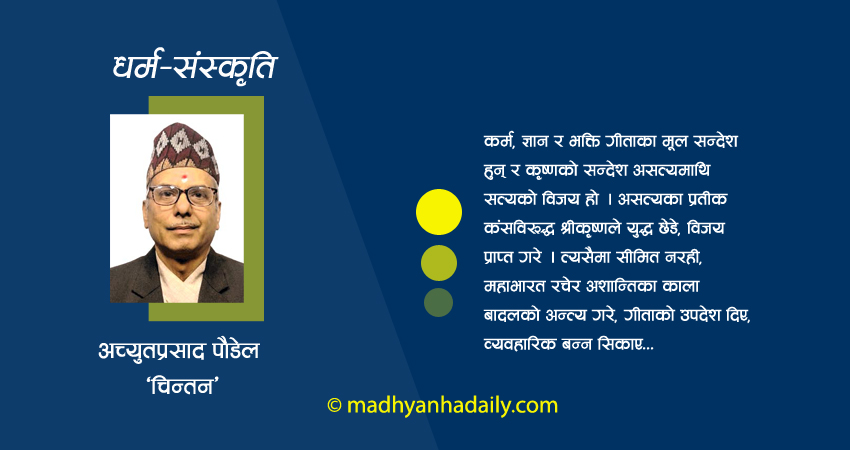 गीता र श्रीकृष्ण
