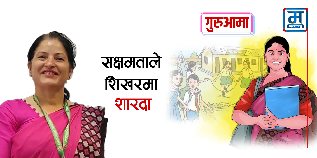 ‎सक्षमता देखाउँदै शिखर चुमेकी शारदा