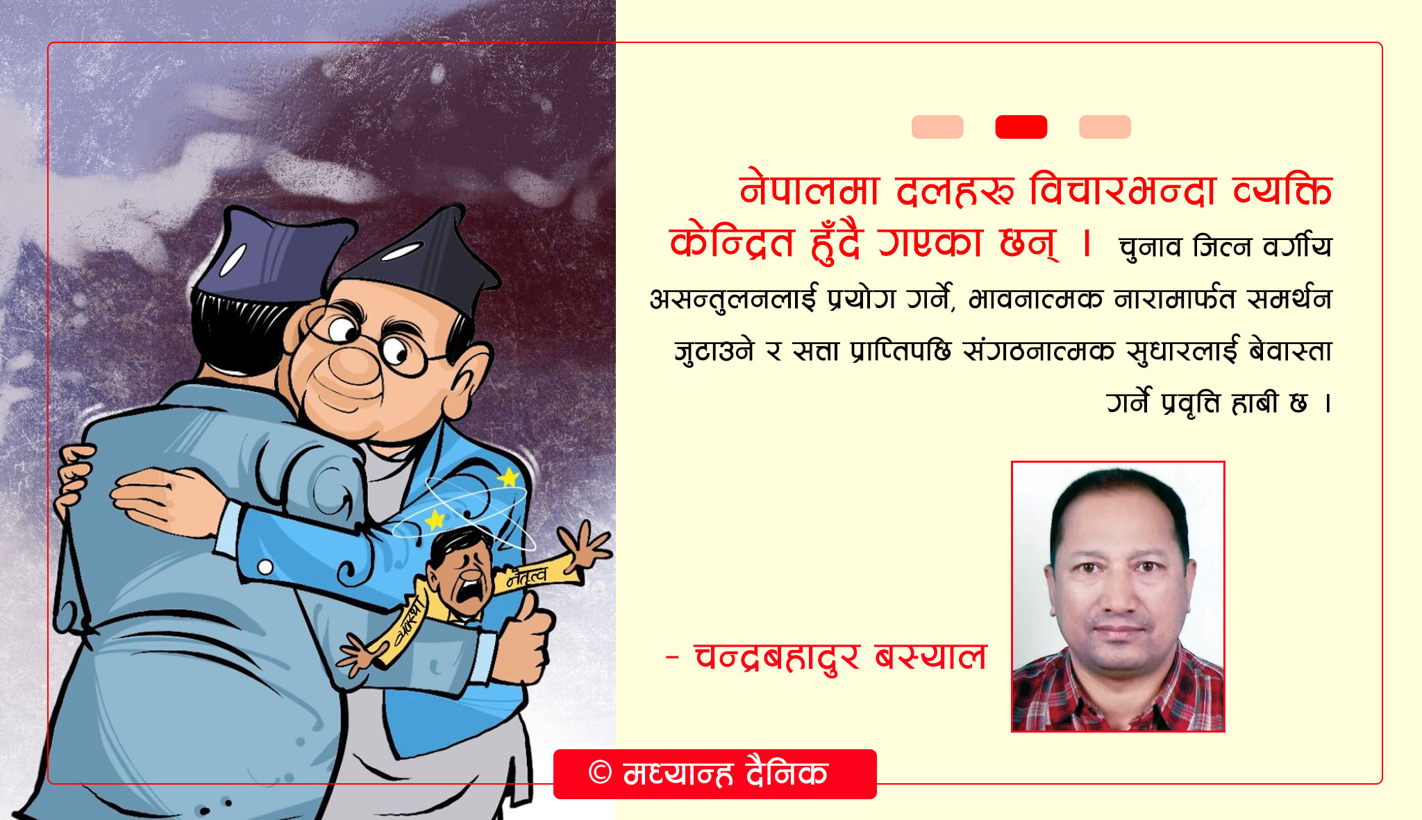 व्यवस्था र नेतृत्वमाथि प्रश्न