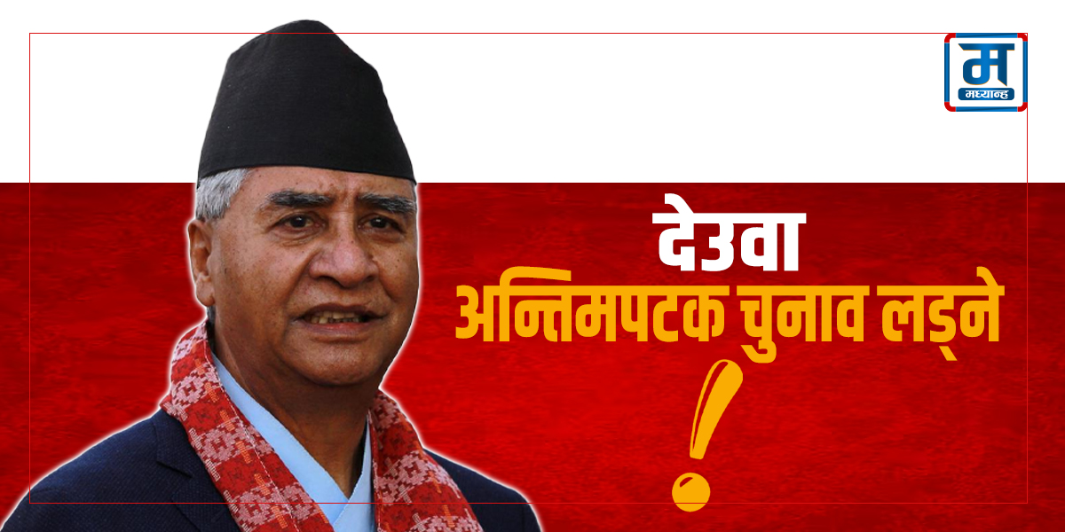 अब अन्तिमपटक चुनाव लड्छु : देउवा