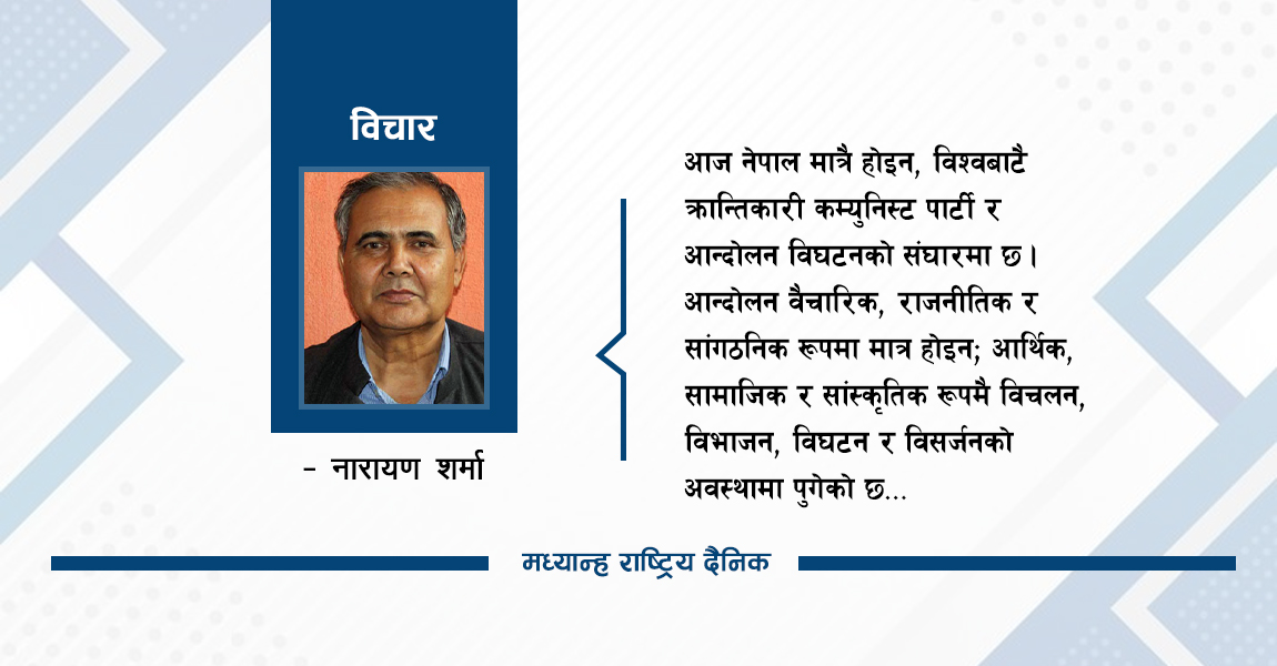 कम्युनिष्ट आन्दोलन किन कमजोर ?