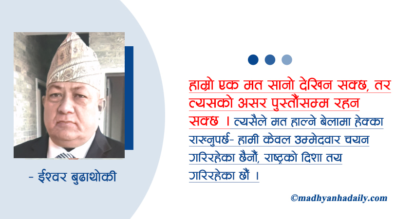 सचेत मतदाता, सबल लोकतन्त्र