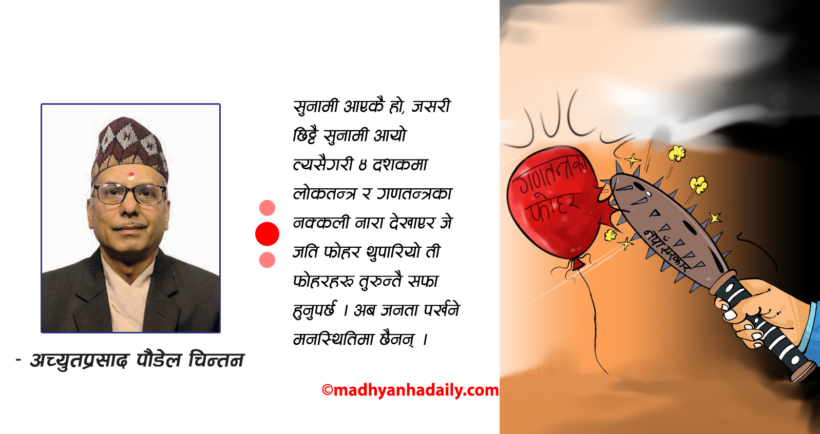 गणतन्त्रका फोहोरहरू