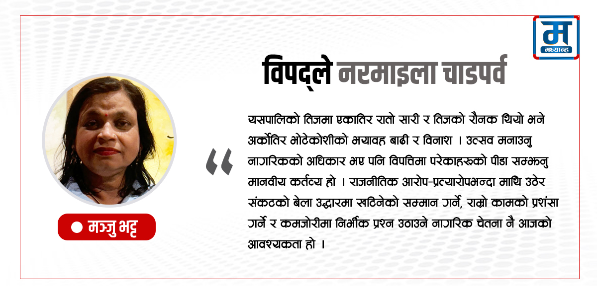 विपद्ले नरमाइला चाडपर्व