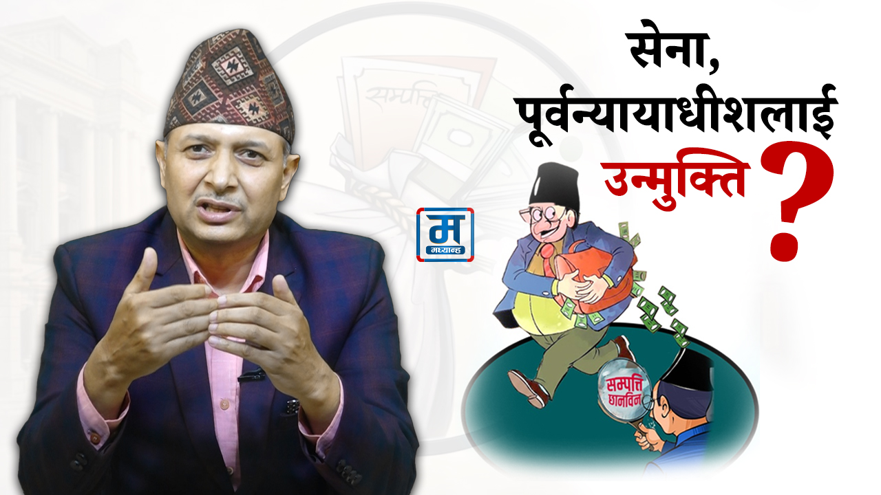 सम्पत्ति छानबिन शाही आयोग बन्ने जोखिम (भिडियो) 
