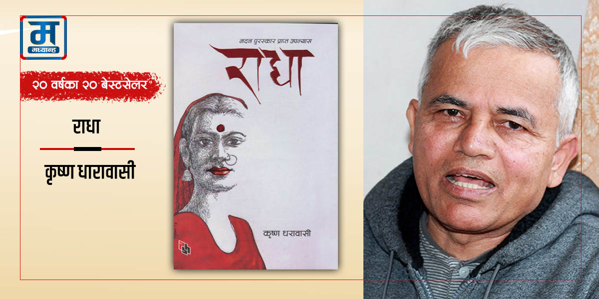 राधा : प्रेमको दार्शनिक गहिराइको खोजी