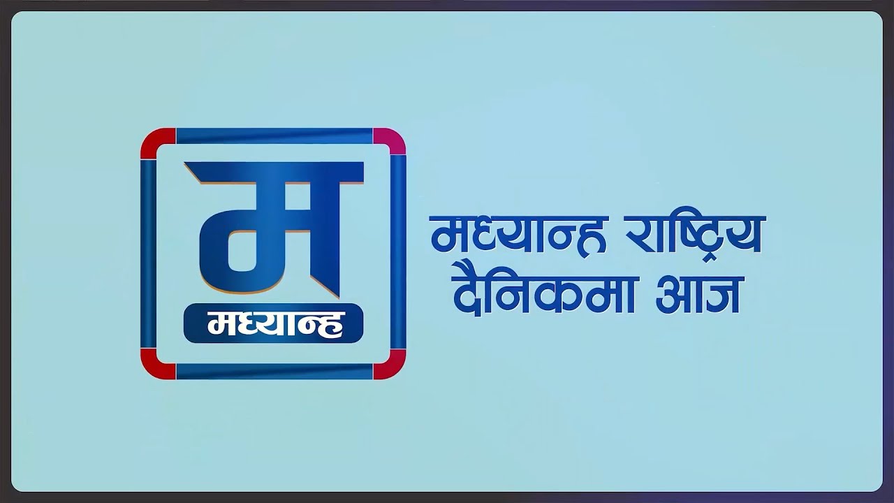 आजको मध्यान्ह : सुरक्षाकर्मी पनि छानबिनमा,हिम पहिरोमा सात जनाको मृत्यु (भिडियो)