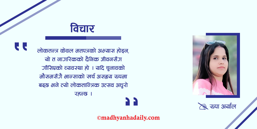 चुनावी मौसममा भान्साको आगो