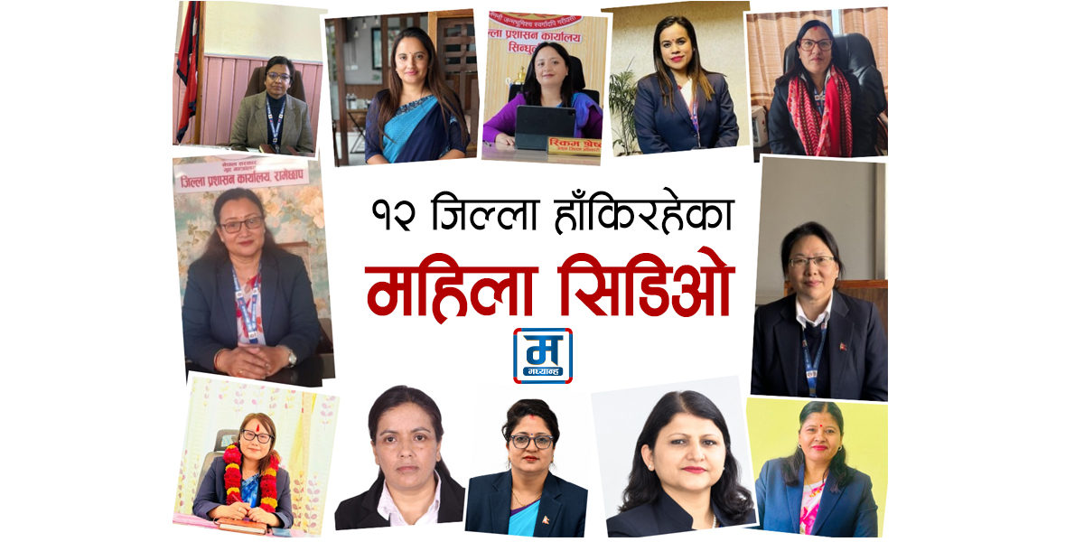 १२ जिल्ला हाँकिरहेका महिला सिडिओ