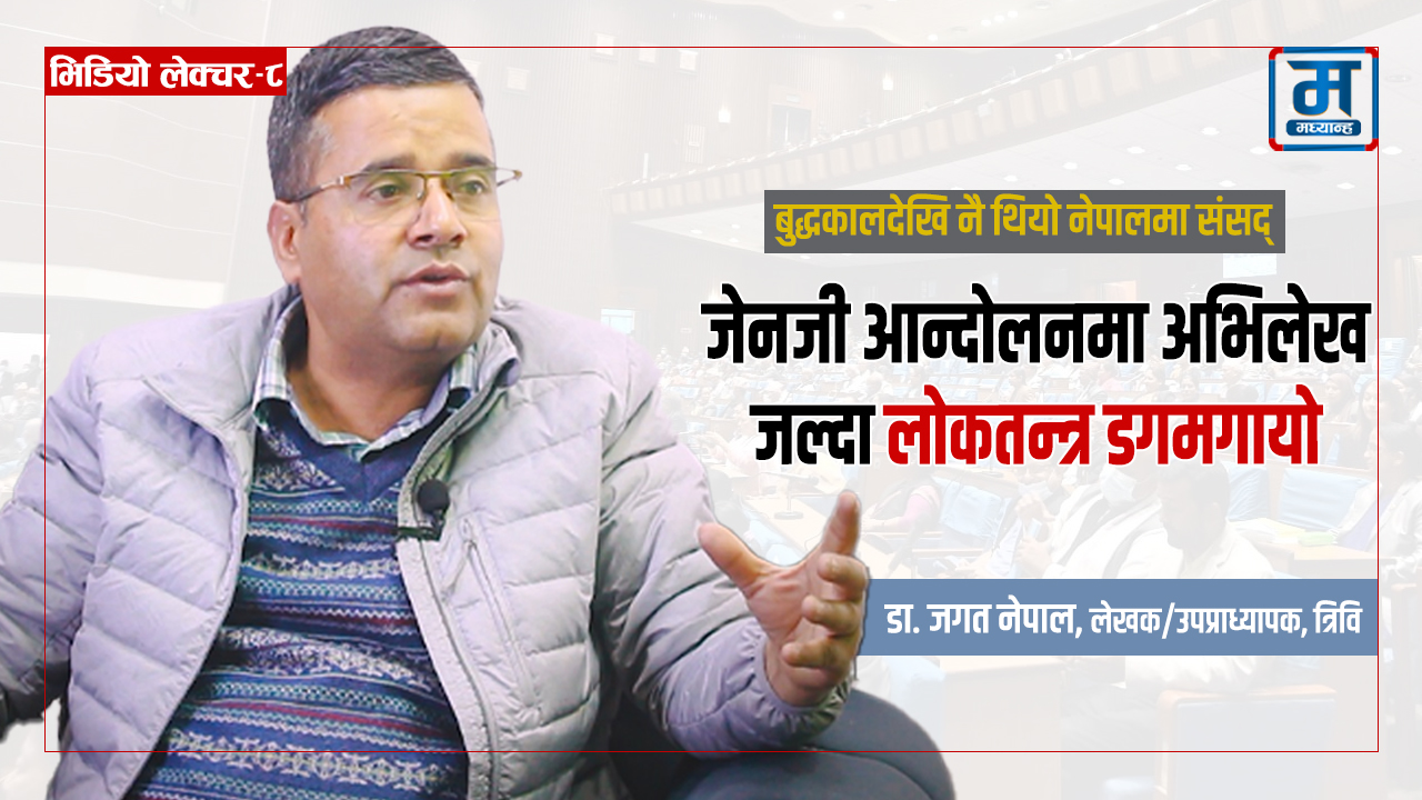 जंगबहादुरले बेलायतबाट भित्र्याएका थिए संसद्