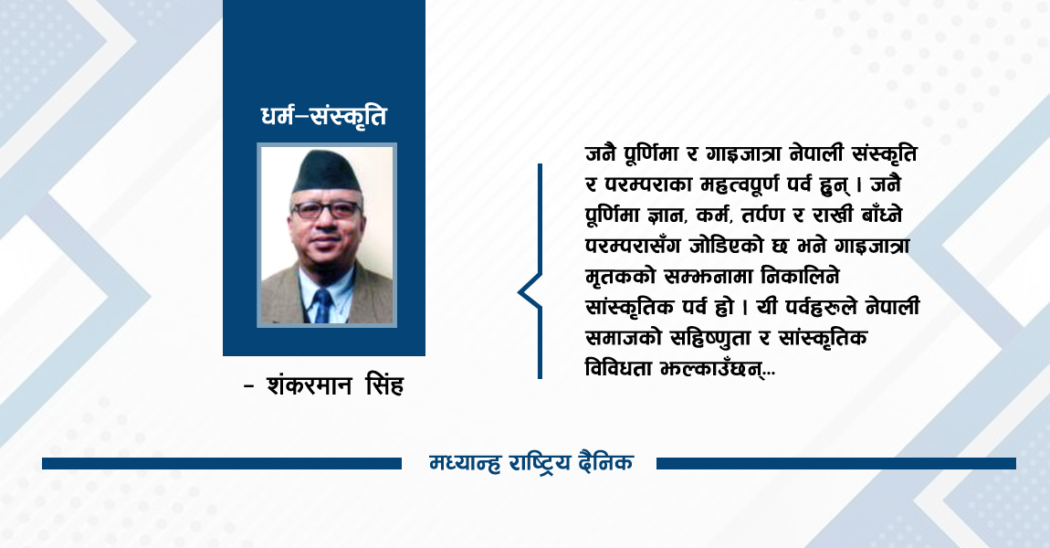 जनैपूर्णिमा, गाईजात्रा : नेपाली परम्परा र संस्कृतिको झलक