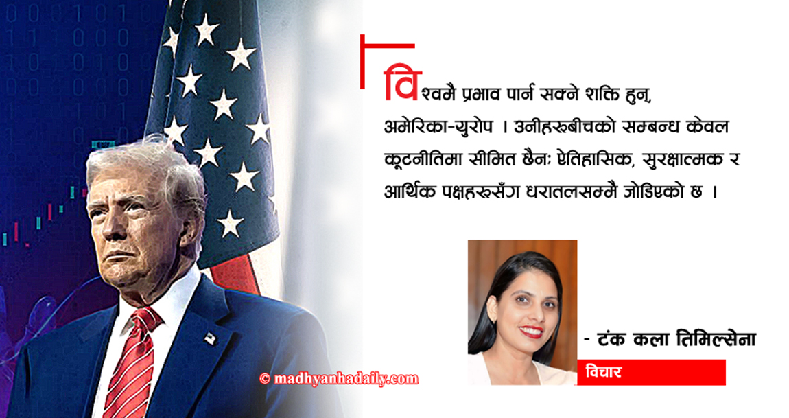 अमेरिकी रणनीति र ईयू तरङ्ग