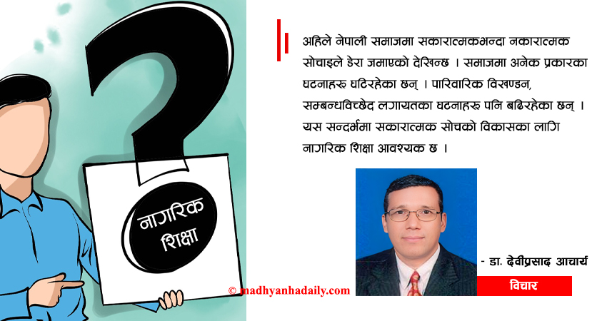 नागरिक शिक्षा : समाजको मेरुदण्ड