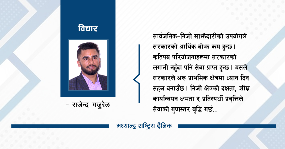 अर्थतन्त्रका लागि सार्वजनिक–निजी साझेदारी