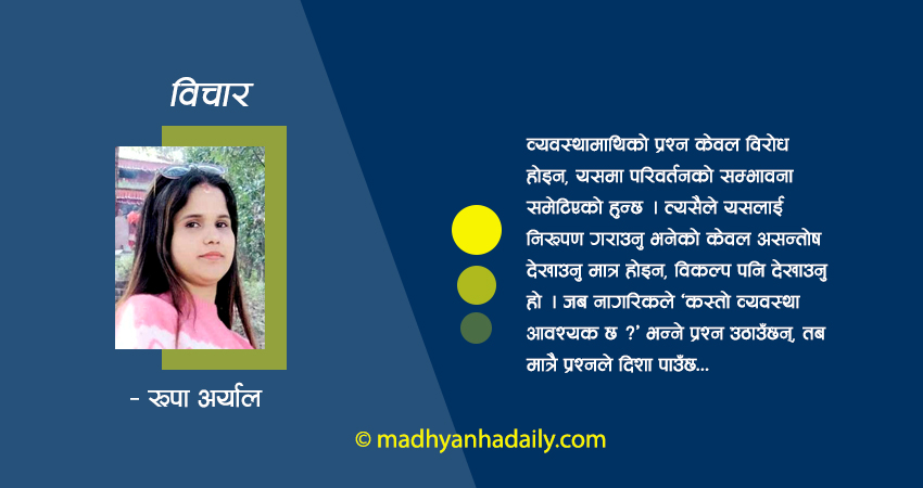 व्यवस्थामाथिको प्रश्न