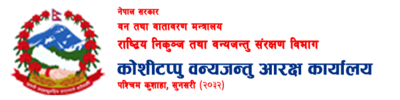 कोशीटप्पु वन्यजन्तु आरक्षबाट ४० लाख राजस्व सङ्कलन