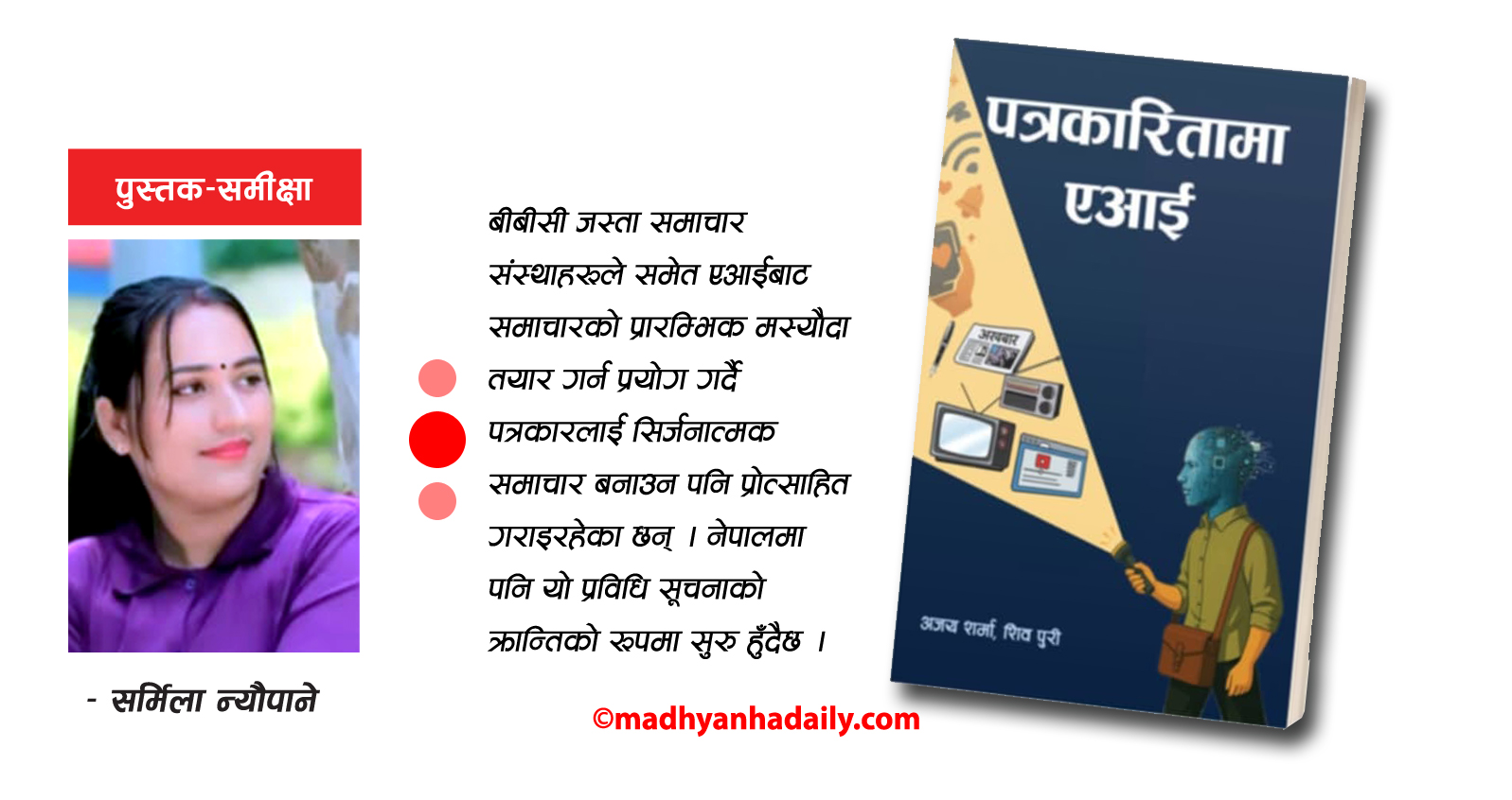 पत्रकारितामा एआई : समाचार कक्षमा भित्रिएको रोचक बहस