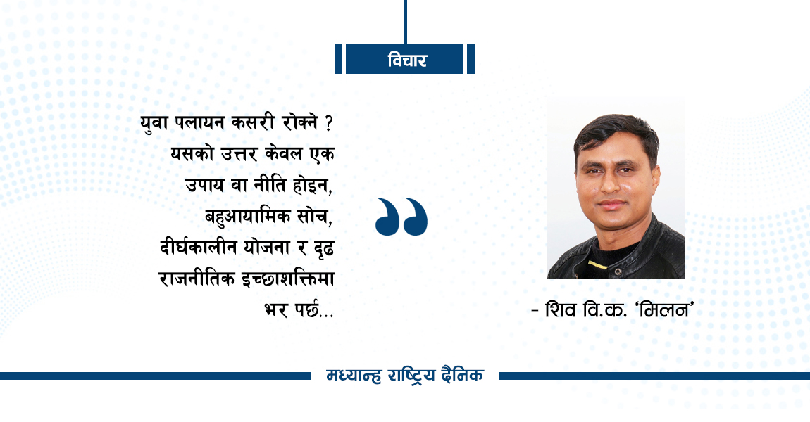 युवा पलायन कसरी रोक्ने ?