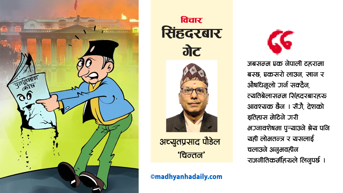 सिंहदरबार गेट