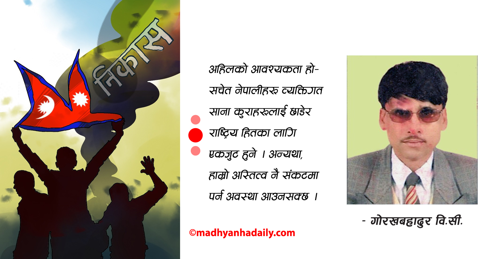 जनअपेक्षा र अबको बाटो