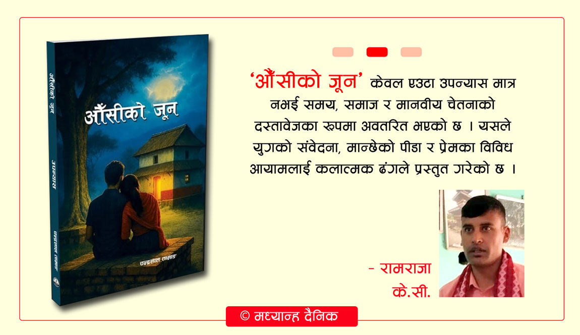 औंसीको जुन : अहंकारको अन्त्य र सत्यको खोजी