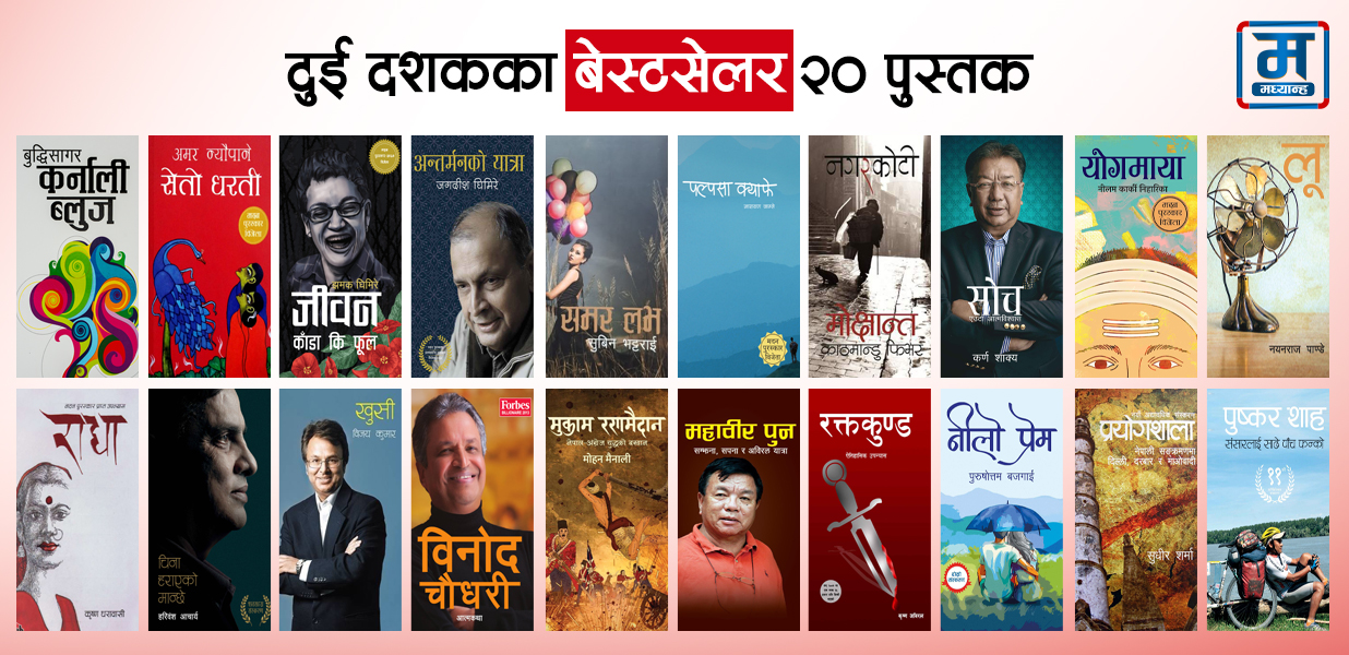 दुई दशकका बेस्टसेलर २० पुस्तक (सूचीसहित)