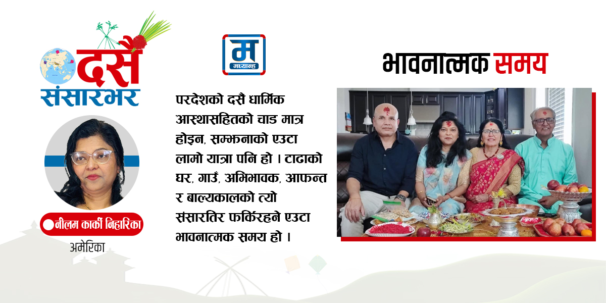 दसैं : एक भावनात्मक समय