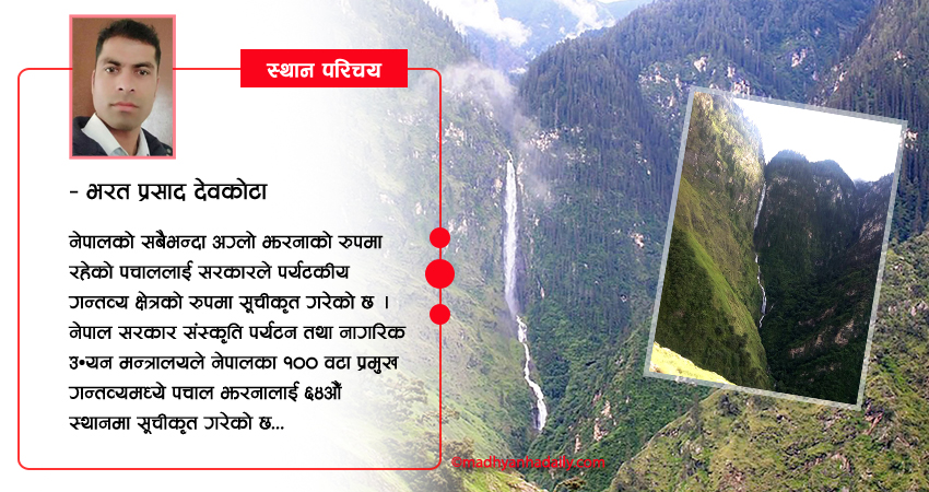 कालीकोटको पचाल झरना गन्तव्य सूचीमा