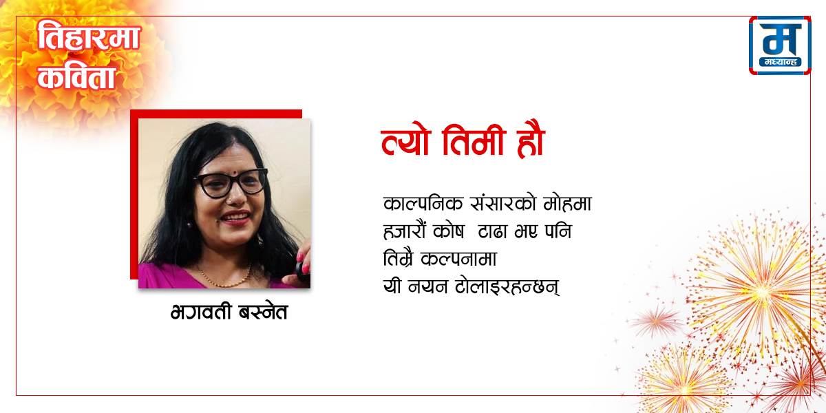 त्यो तिमी हौ
