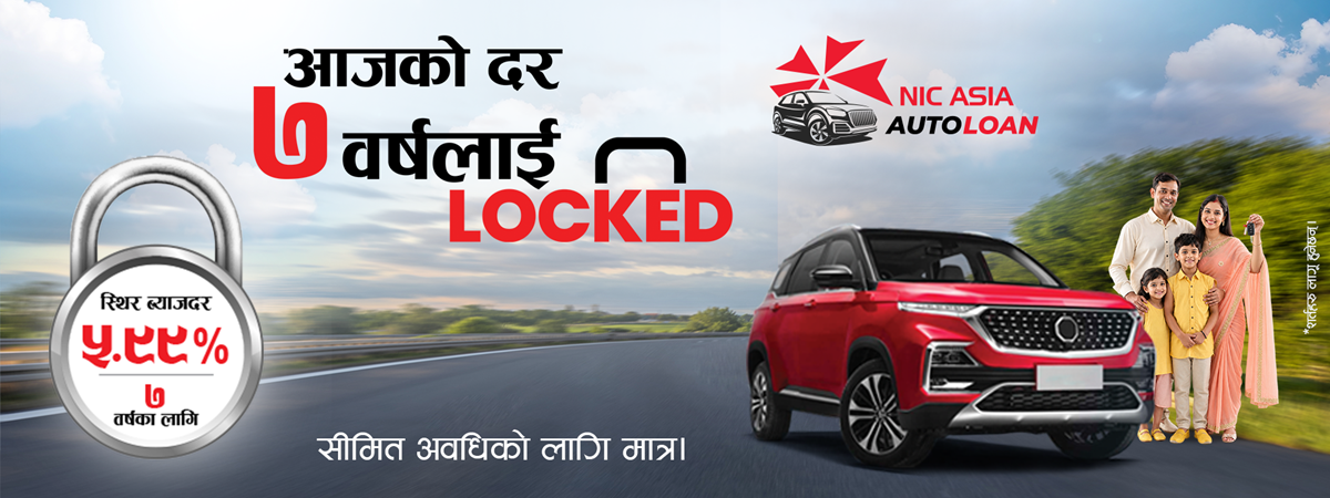 नाडा अटो सोमा एनआइसी एसियाको ५.९९ प्रतिशत स्थिर ब्याजदर अटो लोनप्रति उच्च आकर्षण