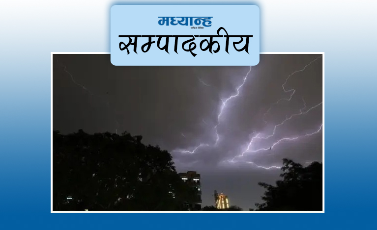 चट्याङको क्षति कम गर्न सचेतनाको खाँचो