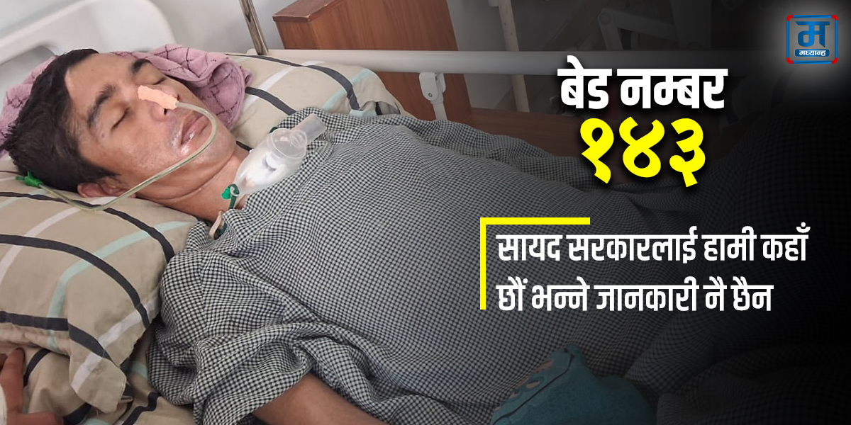 जो ९ महिनादेखि अस्पतालमै छन्