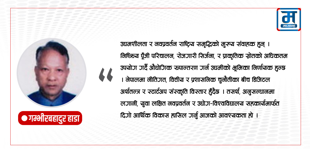 विकासमा उद्यमशीलता तथा नवप्रवर्तन