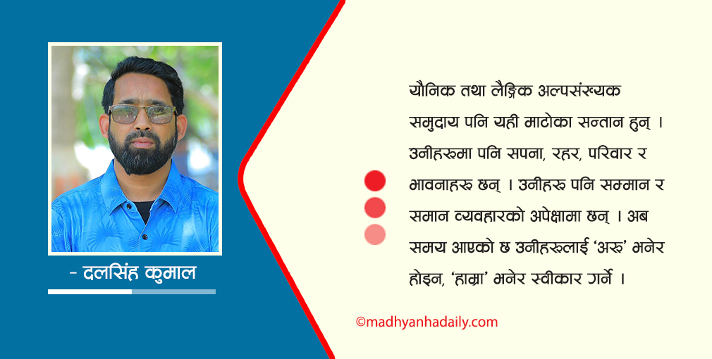 लैंगिक अल्पसंख्यकले खोजेको समाज