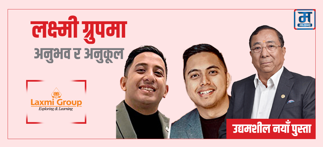 लक्ष्मी ग्रुपमा अनुभव र अनुकूल