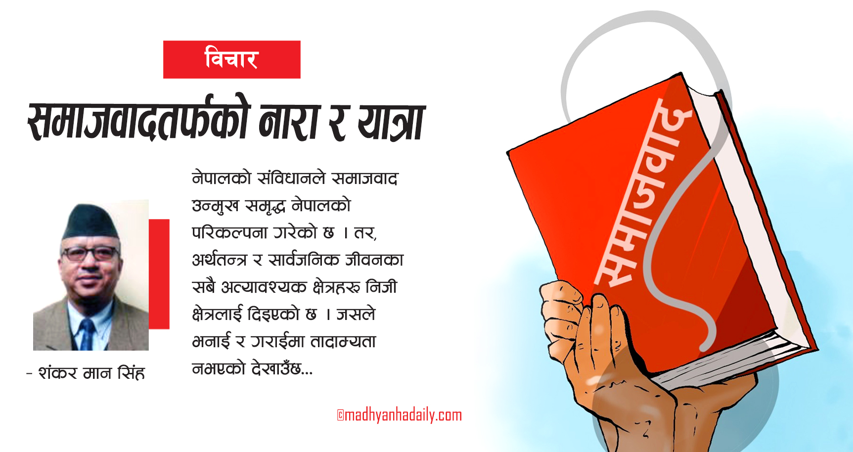 समाजवादतर्फको नारा र यात्रा