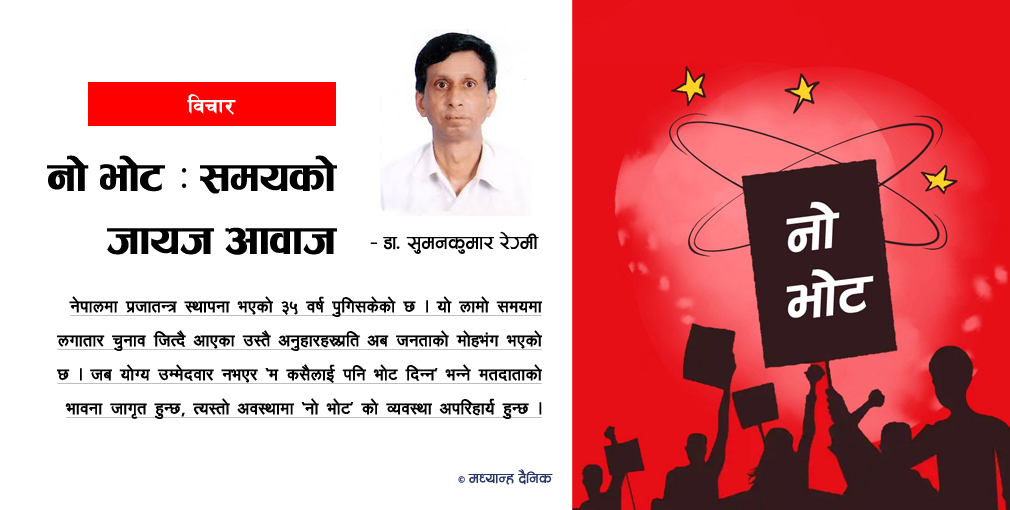 नो भोट : समयको जायज आवाज