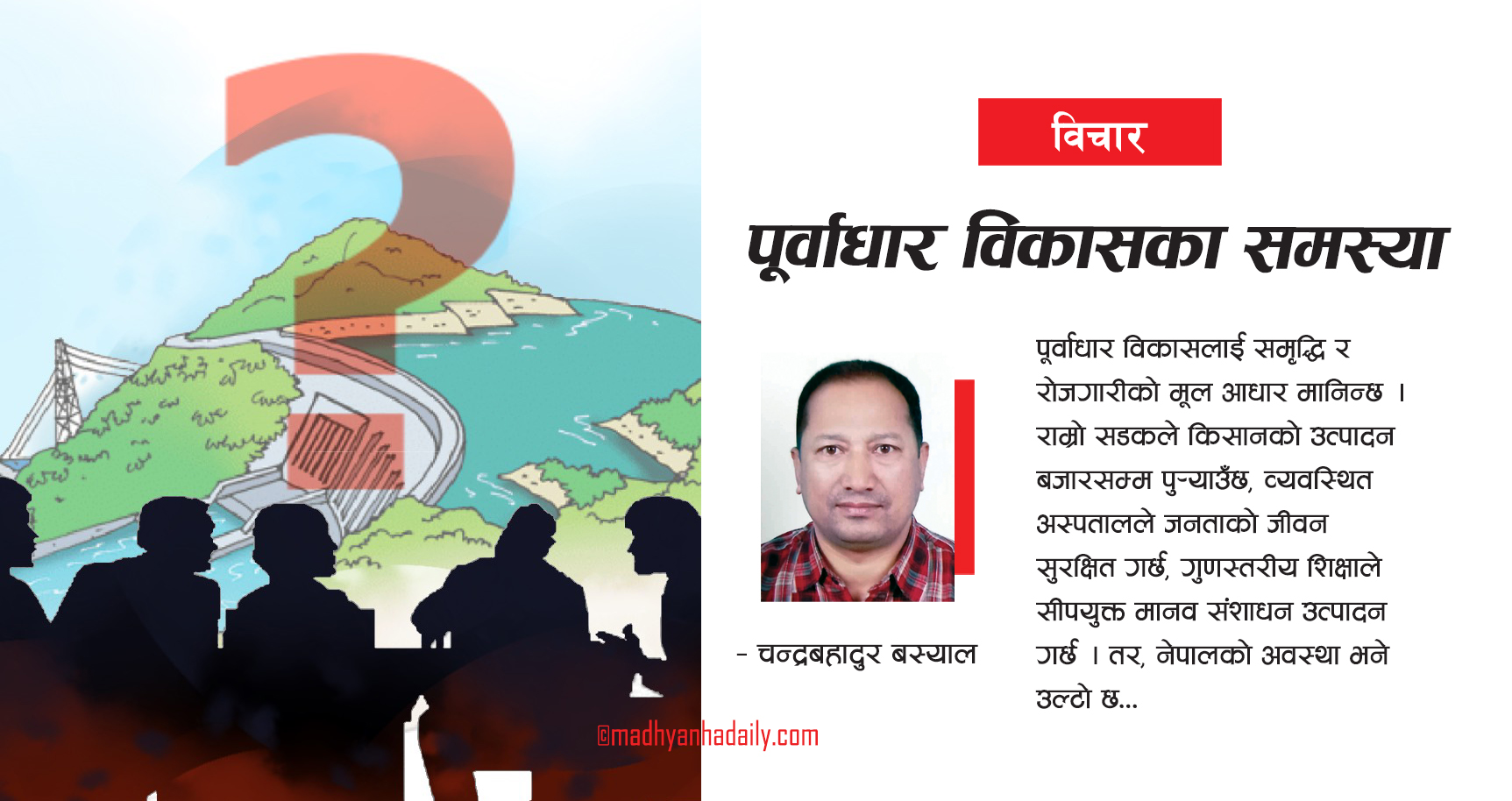 पूर्वाधार विकासका समस्या
