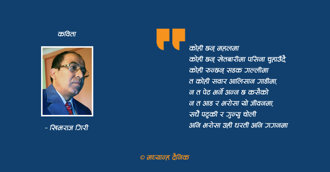 कविता : यस्तै छ यहाँको चलन !