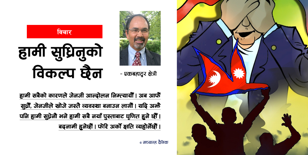 हामी सुध्रिनुको विकल्प छैन