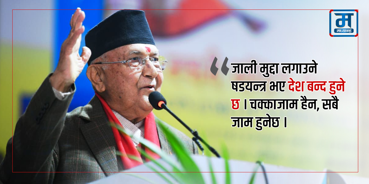 अध्यक्ष निर्वाचित भएपछि ओलीको उत्तेजक भाषण– फेरि जाली मुद्दा चलाउन खोजे देश बन्द हुनेछ 