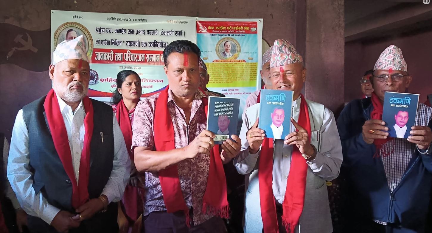 शहीद रामप्रसाद बन्जाडेको योगदानको स्मरणमा पुस्तक प्रकाशन