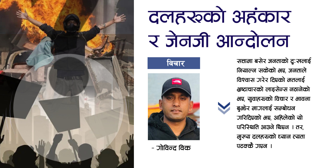 दलहरूको अहंकार र जेनजी आन्दोलन