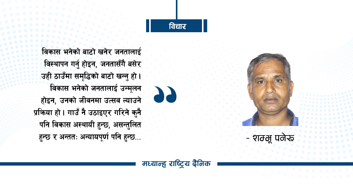 गाउँ खाली गराएर विकास !