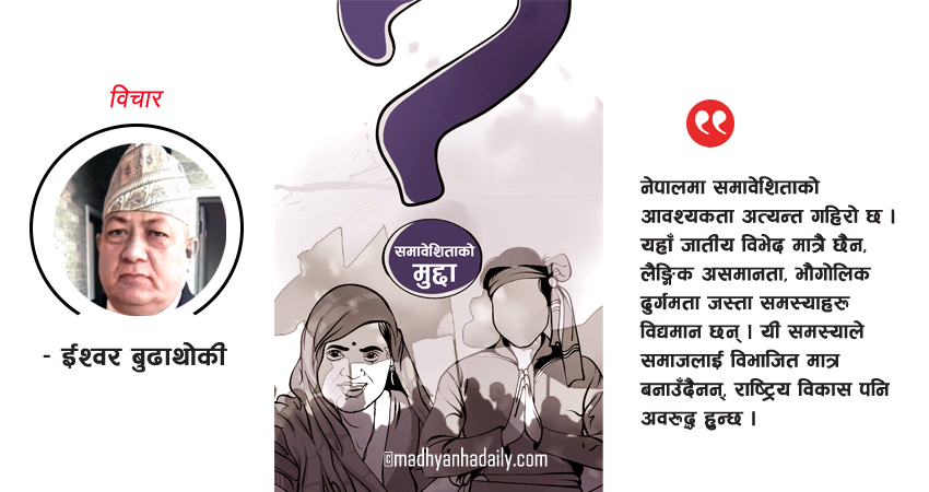 समावेशिता : नारा र व्यवहार