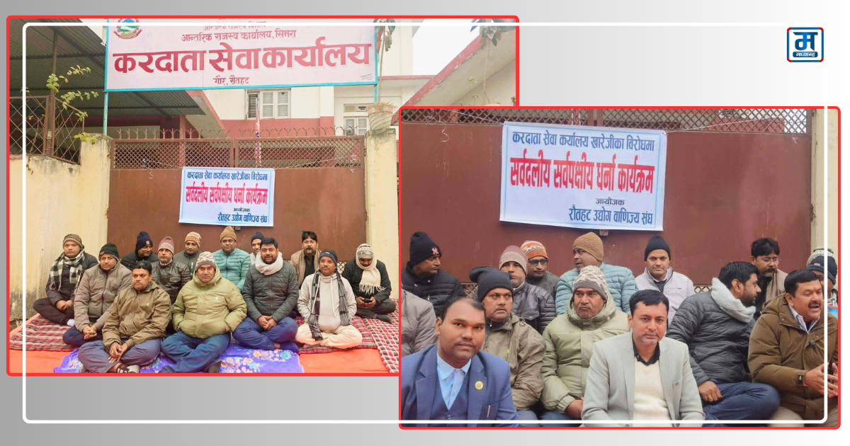 करदाता सेवा कार्यालय खारेजविरुद्ध रौतहट उद्योग वाणिज्य संघको धर्ना