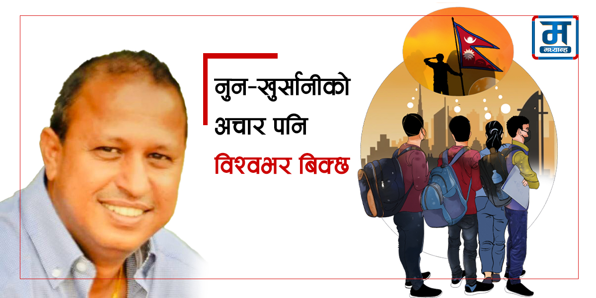 नुन–खुर्सानीको अचार पनि विश्वभर बिक्छ : दधिराम नेपाल